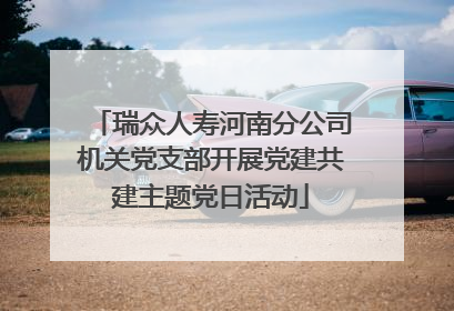 瑞众人寿河南分公司机关党支部开展党建共建主题党日活动