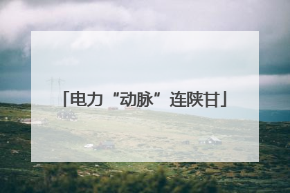 电力“动脉”连陕甘