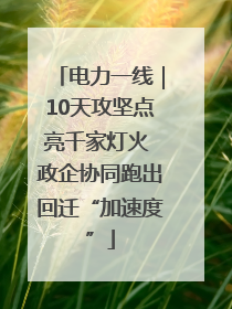 电力一线｜10天攻坚点亮千家灯火 政企协同跑出回迁“加速度”