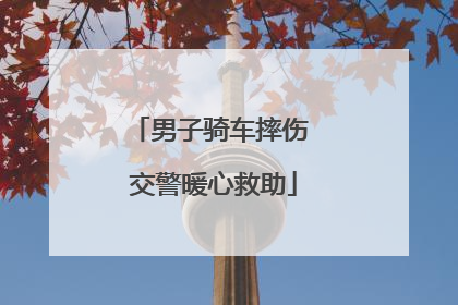 男子骑车摔伤 交警暖心救助