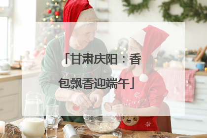 甘肃庆阳：香包飘香迎端午
