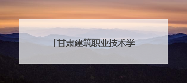 甘肃建筑职业技术学院开展政校合作活动并考察装配式产业基地