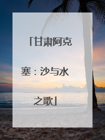 甘肃阿克塞：沙与水之歌