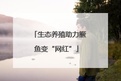 生态养殖助力鳜鱼变“网红”