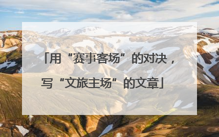 用“赛事客场”的对决，写“文旅主场”的文章