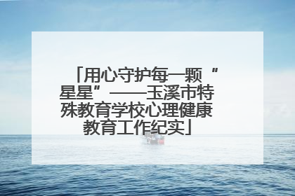 用心守护每一颗“星星”——玉溪市特殊教育学校心理健康教育工作纪实