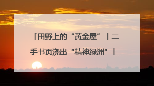 田野上的“黄金屋”丨二手书页浇出“精神绿洲”