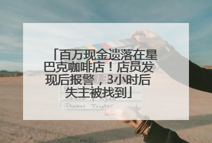 百万现金遗落在星巴克咖啡店！店员发现后报警，3小时后失主被找到