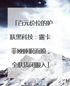 百元价位的护肤黑科技：露卡菲娅睡眠面膜，全肤质闭眼入
