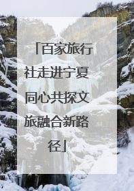 百家旅行社走进宁夏同心共探文旅融合新路径