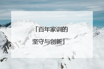 百年家训的坚守与创新