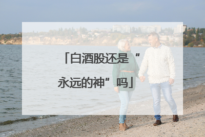 白酒股还是“永远的神”吗