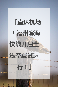 直达机场！福州滨海快线开启全线空载试运行！