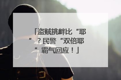 盗贼挑衅比“耶”？民警“双倍耶”霸气回应！