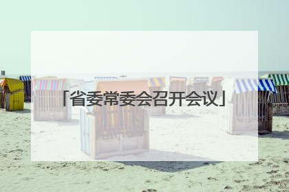 省委常委会召开会议