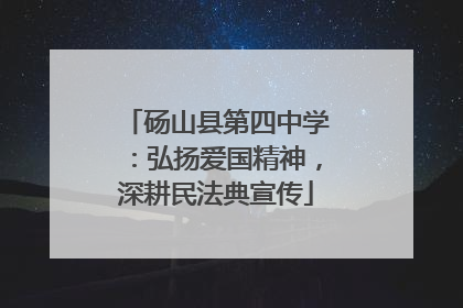砀山县第四中学：弘扬爱国精神，深耕民法典宣传