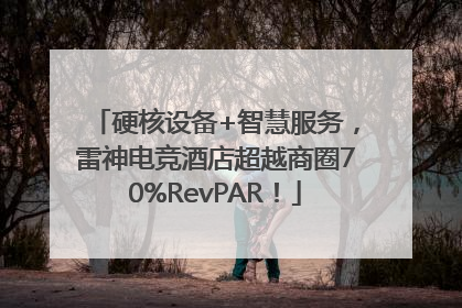 硬核设备+智慧服务，雷神电竞酒店超越商圈70%RevPAR！