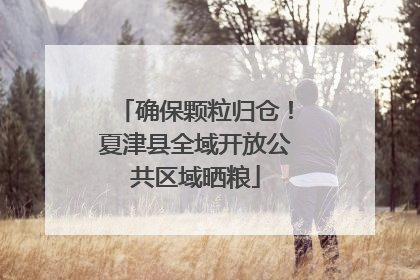 确保颗粒归仓！夏津县全域开放公共区域晒粮