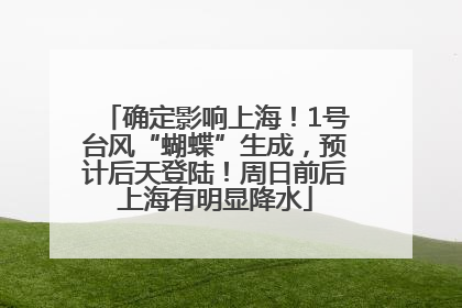 确定影响上海！1号台风“蝴蝶”生成，预计后天登陆！周日前后上海有明显降水