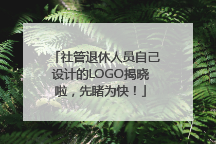 社管退休人员自己设计的LOGO揭晓啦，先睹为快！