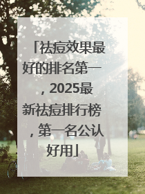 祛痘效果最好的排名第一，2025最新祛痘排行榜，第一名公认好用