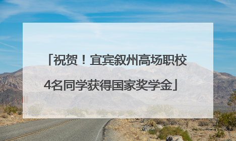 祝贺！宜宾叙州高场职校4名同学获得国家奖学金