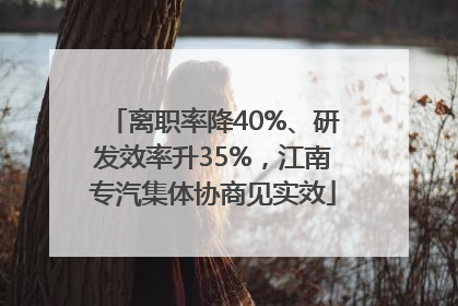 离职率降40%、研发效率升35%，江南专汽集体协商见实效