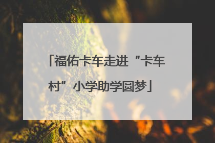 福佑卡车走进“卡车村”小学助学圆梦