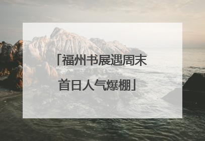 福州书展遇周末 首日人气爆棚