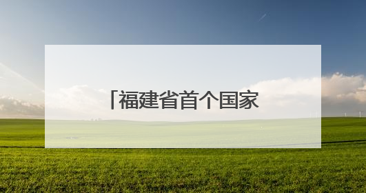 福建省首个国家级眩晕医学专科中心在厦门市第五医院揭牌成立