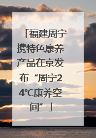 福建周宁携特色康养产品在京发布“周宁24℃康养空间”