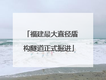 福建最大直径盾构隧道正式掘进