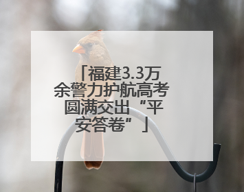 福建3.3万余警力护航高考 圆满交出“平安答卷”