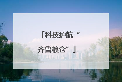 科技护航“齐鲁粮仓”