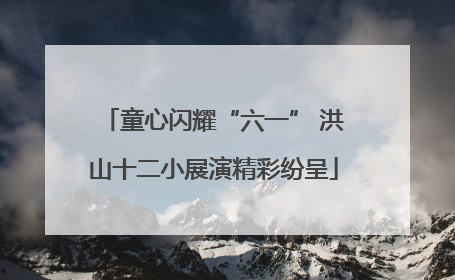 童心闪耀“六一” 洪山十二小展演精彩纷呈