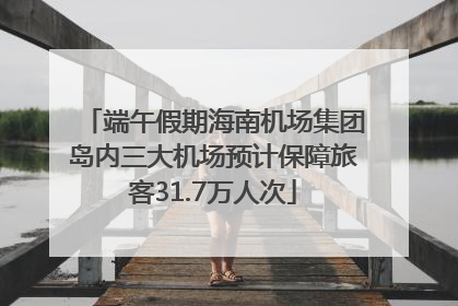 端午假期海南机场集团岛内三大机场预计保障旅客31.7万人次