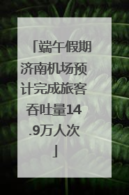 端午假期济南机场预计完成旅客吞吐量14.9万人次