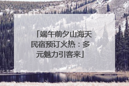 端午前夕山海天民宿预订火热：多元魅力引客来