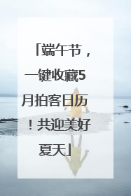 端午节，一键收藏5月拍客日历！共迎美好夏天