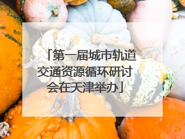 第一届城市轨道交通资源循环研讨会在天津举办