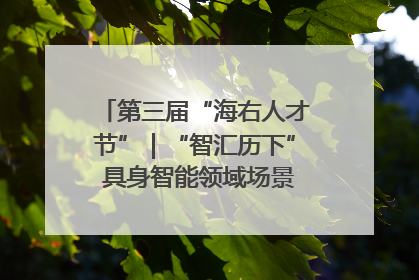 第三届“海右人才节”｜“智汇历下” 具身智能领域场景对接会举办