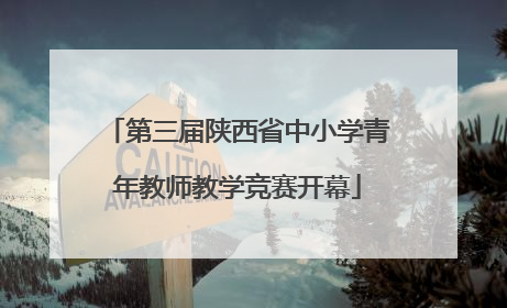 第三届陕西省中小学青年教师教学竞赛开幕