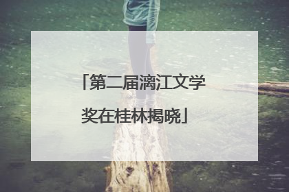 第二届漓江文学奖在桂林揭晓