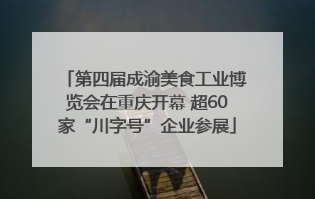 第四届成渝美食工业博览会在重庆开幕 超60家“川字号”企业参展