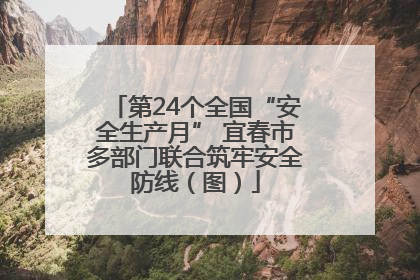 第24个全国“安全生产月” 宜春市多部门联合筑牢安全防线（图）