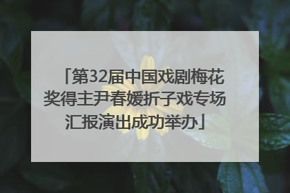 第32届中国戏剧梅花奖得主尹春媛折子戏专场汇报演出成功举办
