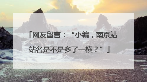 网友留言：“小编，南京站站名是不是多了一横？”