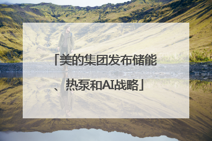 美的集团发布储能、热泵和AI战略