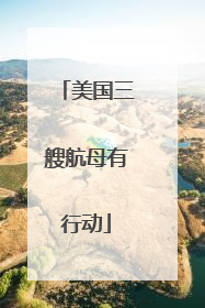 美国三艘航母有行动