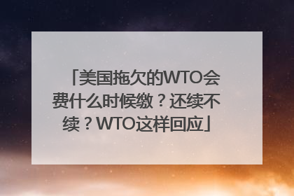美国拖欠的WTO会费什么时候缴？还续不续？WTO这样回应